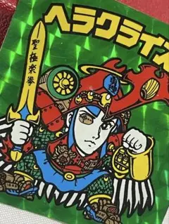 2026年最新】旧ビックリマン ヘラクライスト 緑の人気アイテム - メルカリ