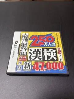 250万人の漢検 ニンテンドーDS（漢字検定に最適）