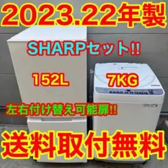 573⭐️2023.22年製セット★シャープ　冷蔵庫　洗濯機　7KG 一人暮らしのサムネイル