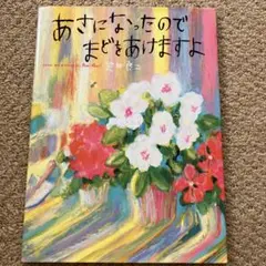 あさになったのでまどをあけますよ
