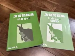 四谷大塚 予習シリーズ　社会　演習問題集6年上