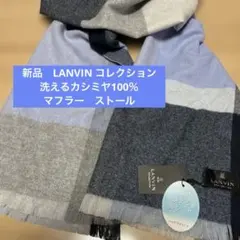 新品　LANVIN コレクション　洗えるカシミヤ100％マフラー　ストール
