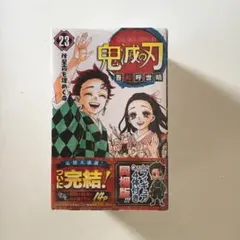 鬼滅の刃 23巻 フィギュア付き同梱版
