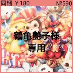 鶴亀艶子様 リクエスト 2点 まとめ商品