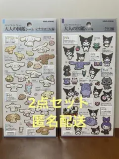 新品　未開封　大人の図鑑　シール　サンリオ　シナモロール　クロミ