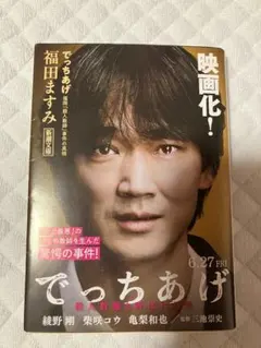 【美品】　でっちあげ　福田ますみ