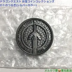 ドラゴンクエスト お宝コインコレクションズ ロトの剣 シルバーカラー 開封のみのサムネイル