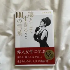 凛として生きるための100の言葉