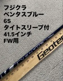 401 フジクラ　ベンタスブルー　6R タイトスリーブ付　ドライバー用 401 フジクラ ベンタスブルー 6S タイトスリーブ付 ドライバー用