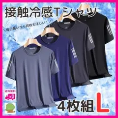 吸湿速乾 Tシャツ メンズ L 4枚セット 接触冷感 吸汗 吸湿速乾 ライン