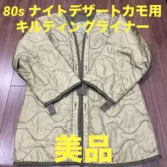 80s ナイトデザートカモ用 キルティングライナー　美品のサムネイル