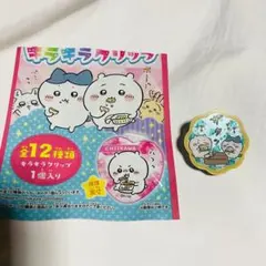 ちいかわ　キラキラクリップ