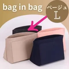 バッグインバッグ L ベージュ インナーバッグ 大容量 軽量 ロンシャン