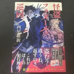 怪盗フラヌールの巡回 サイン本 単行本 初版 | Mercari