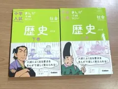 中学入試まんが攻略BON! 歴史上巻&下巻 2冊セット限定版