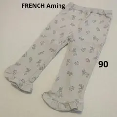 フレンチアミング