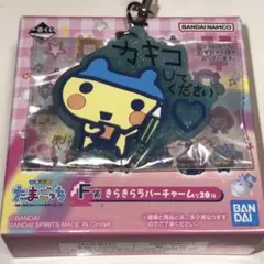 たまごっち一番くじ　F賞きらきらラバーチャーム　まめっち