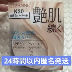 CEZANNE セラムクッションファンデーション N20 自然なオークル系のサムネイル