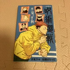呪術廻戦 迎く夏と巡る秋 ノベライズ