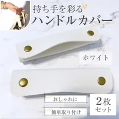 値下　人気　白　ホワイト　セール　ハンドル　カバー バッグの持ち手 カバン　取手