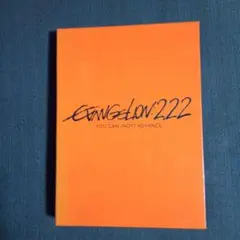 エヴァンゲリオン：2.22 YOU CAN (NOT) ADVANCE.