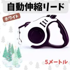 自動伸縮リード ホワイト　5m　散歩　リード　犬　軽い　片手操作　白　ペット用品