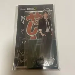 正門良規 アクリルスタンド 野郎組