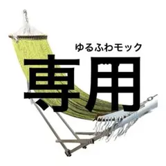 yurufuwa mock 
折りたたみハンモックです。

特に目立ったキズはありませんが汚れがあります。
木の部分は多少スレがあります。
専用のケースが付属します。

古いものなので清掃、洗濯などをしてからお使いください。 2026年最新】YURAFUWA MOCKの人気アイテム - メルカリ