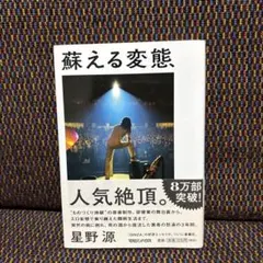 2026年最新】星野源 蘇る変態 文庫の人気アイテム - メルカリ