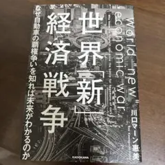 世界「新」経済戦争 なぜ自動車の覇権争いを知れば未来がわかるのか