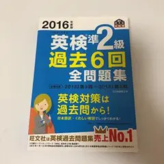2016年度版 英検準2級 過去6回全問題集