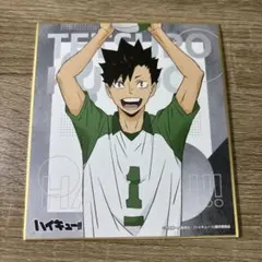 ハイキュー　色紙　チューガク　黒尾鉄朗