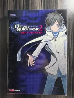 デビルサバイバー2 公式パーフェクトガイド