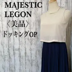 美品【マジェスティックレゴン】とろみシフォン　ロングプリーツドッキングワンピース
