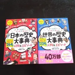 日本の歴史大事典 & 世界の歴史大事典　2冊セット
