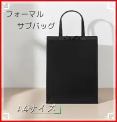 サブバッグ　フォーマル　トート　A4　冠婚葬祭　結婚式　学校行事　黒　リボン