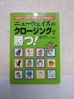 ニューウェイズのクロージングで勝つ! 相手を100%やる気にさせる動物占い