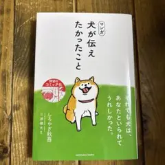 マンガ 犬が伝えたかったこと