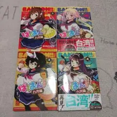 ばくおん!!　台湾編　全4巻セット　おりもとみまな