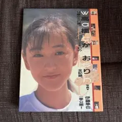 高橋かおり写真集 14歳から21歳 写真集