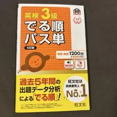 英検3級でる順パス単 : 文部科学省後援