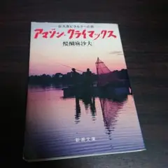 アマゾン・クライマックス 醍醐麻沙夫 新潮文庫
