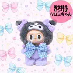 サンリオ ドレスアップドールセット クロミ バク バコ ぬいぐるみ