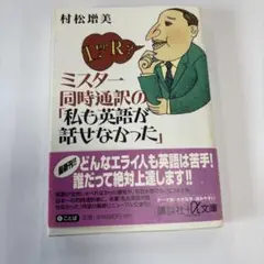 ミスター同時通訳の「私も英語が話せなかった」