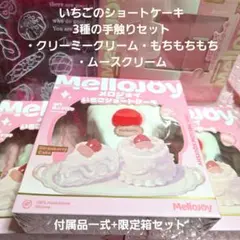 Mellojoy【まとめ売り5点】没頭 告白 焼き餅 桜 いちごショートケーキ