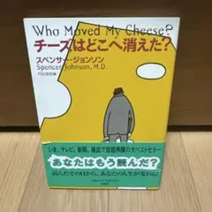 チーズはどこへ消えた?