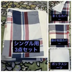未使用　布団カバーセット　シングル