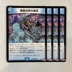 146255 悪魔世界の激流