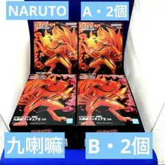 ナルト 九喇嘛フィギュアⅡ 〈A2個➕B2個〉〈新品・未開封〉合計4個セット