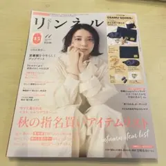 新品！未読！最新号！リンネル11月号　雑誌のみ